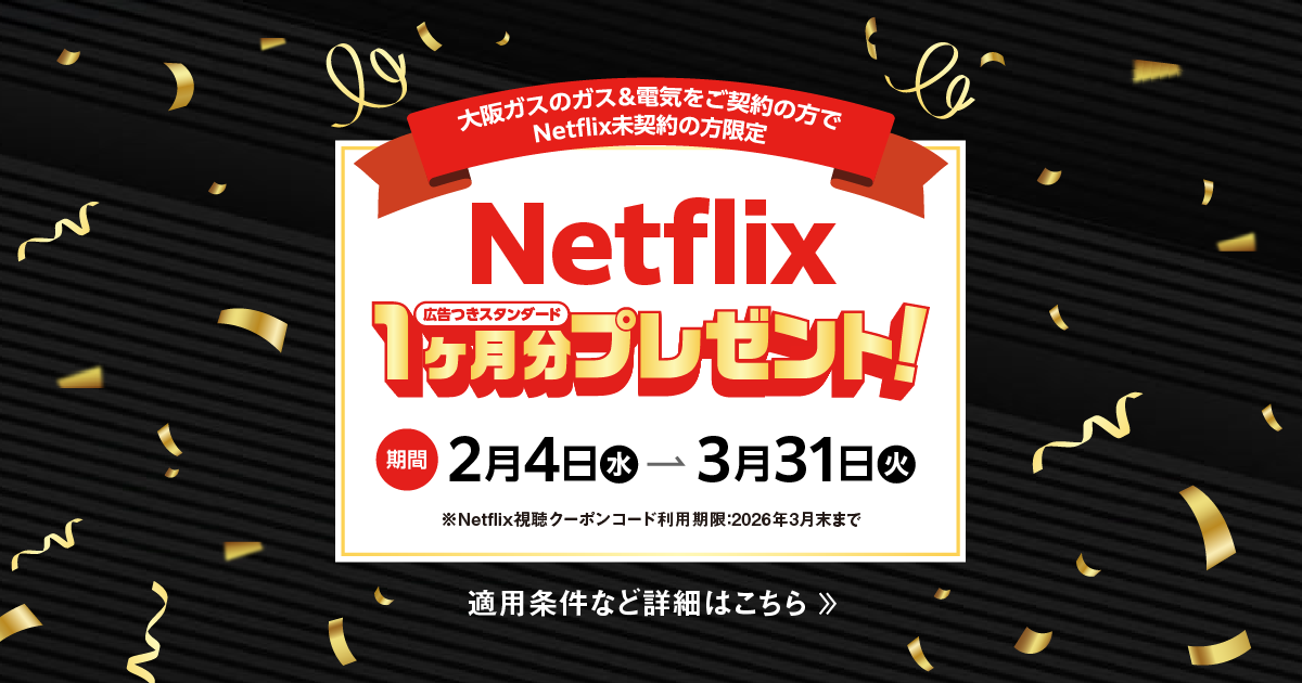 大阪ガスのガス＆電気をご契約の方でNetflix未契約の方限定！Netflix1 
