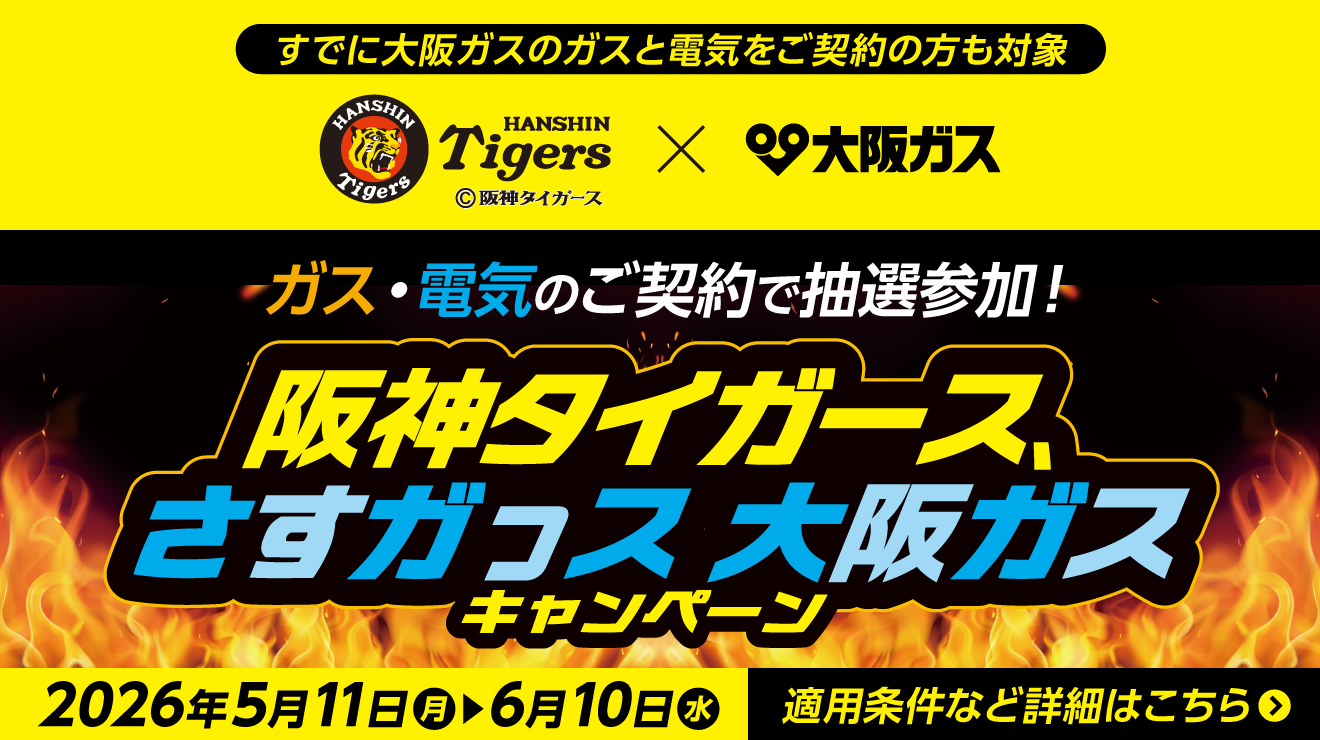ご家庭のお客さま｜大阪ガス