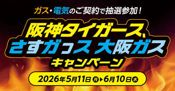 ガス・電気のご契約で抽選参加！阪神タイガース、さすガっス 大阪ガスキャンペーン