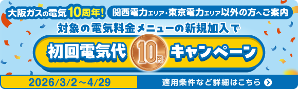 関西電力エリア・東京電力エリア以外の方へご案内 大阪ガスの電気10周年！対象の電気料金メニューの新規加入で初回電気代10円キャンペーン