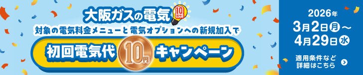 大阪ガスの電気10周年 対象の電気料金メニューと電気オプションへの新規加入で初回電気代10円キャンペーン