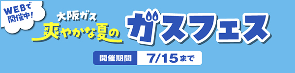 ガスフェス