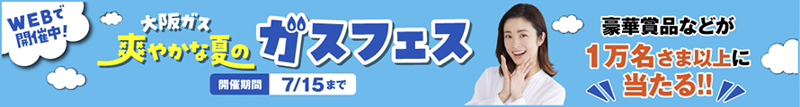 ガスフェス