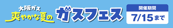 ガスフェス