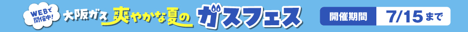 ガスフェス