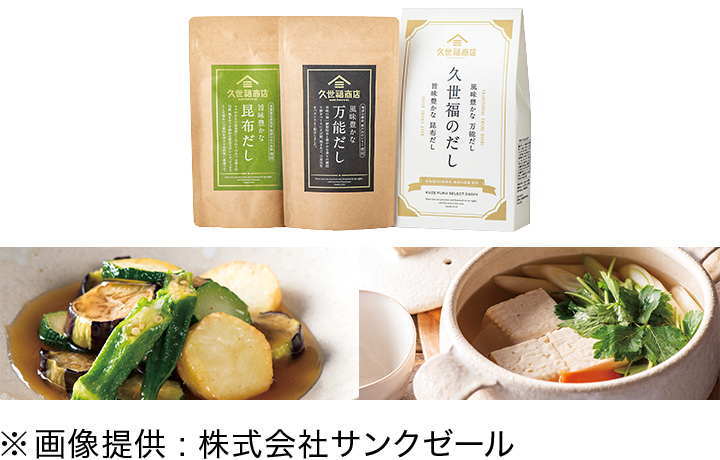 久世福商店・久世福のだし2個セット ※画像提供：株式会社サンクゼール