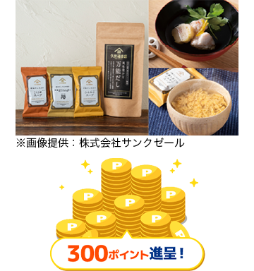 久世福商店 万能だしとフリーズドライ3種のセット ※画像提供：株式会社サンクゼール 300ポイント進呈！