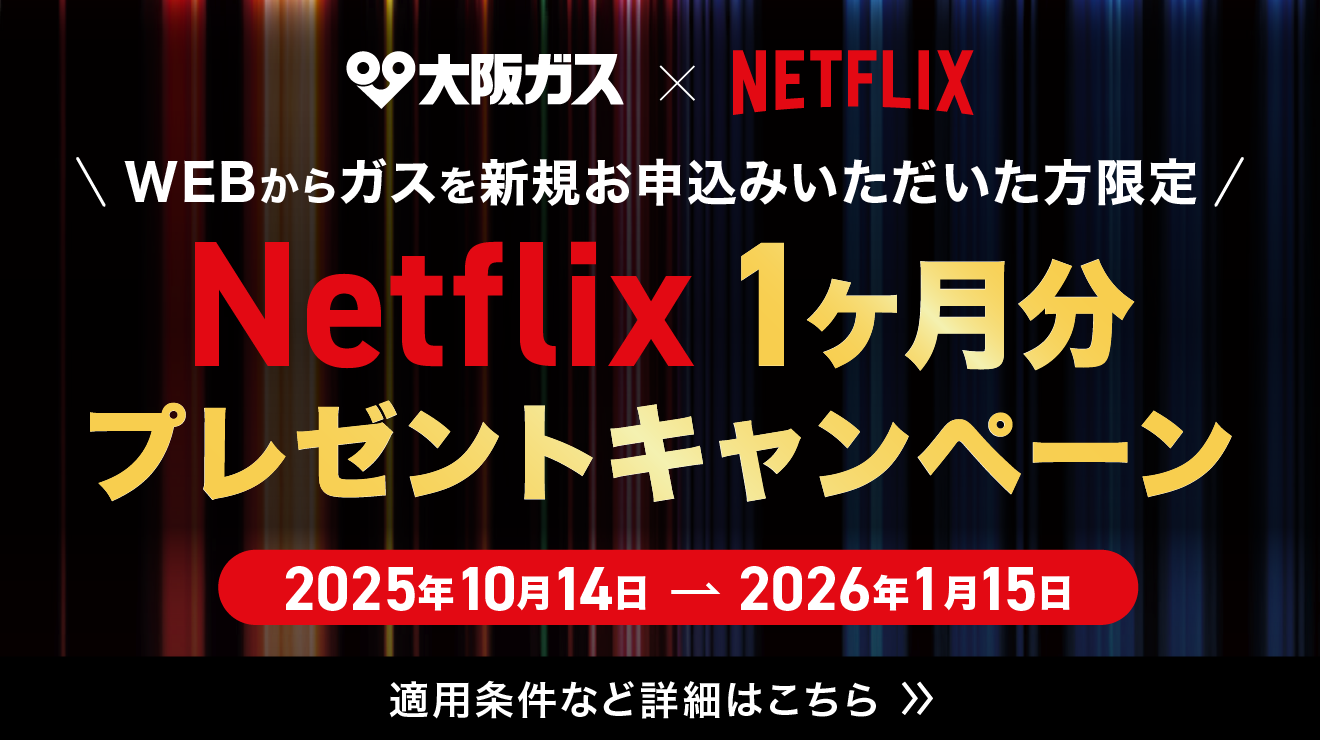 WEBからガスを新規お申込みいただいた方限定 Netflix1ヶ月分プレゼントキャンペーン
