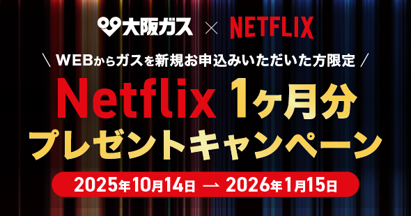 大阪ガス×NETFLIX Netflix 1ヶ月分プレゼントキャンペーン