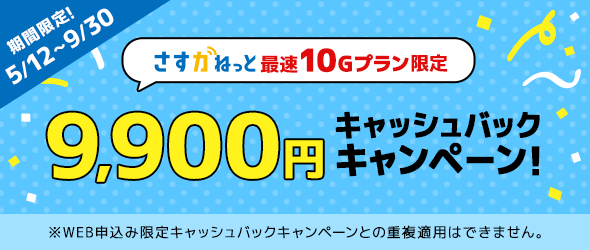 大阪ガスのインターネット さすガねっと 10G限定 キャッシュバックキャンペーン