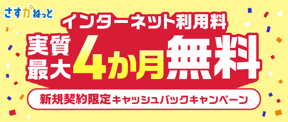 キャッシュバックキャンペーン