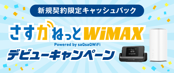 キャッシュバックキャンペーン