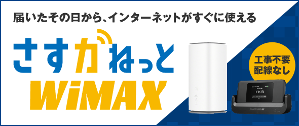 さすガねっとWiMAX