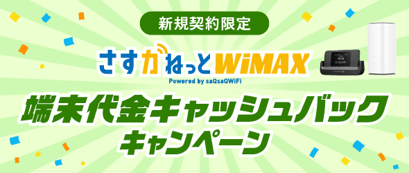 さすガねっとWiMAX 新規契約限定 端末代金キャッシュバックキャンペーン