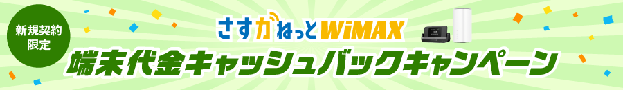 さすガねっとWiMAX 新規契約限定 端末代金キャッシュバックキャンペーン