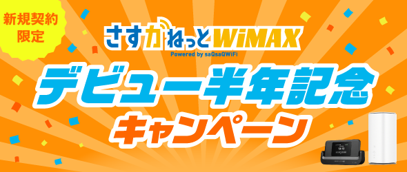 さすガねっとWiMAX デビュー半年記念 キャンペーン｜大阪ガス