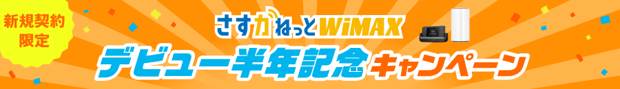 さすガねっとWiMAX　デビュー半年記念 キャンペーン