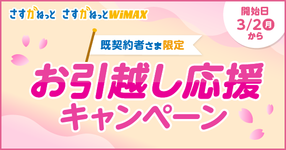 さすガねっと」お引越し応援キャンペーン｜大阪ガス