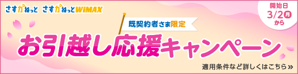 「さすガねっと」お引越し応援キャンペーン