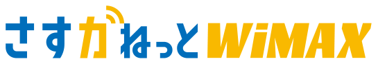 さすガねっとWiMAX
