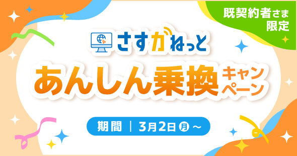 さすガねっと」あんしん乗換キャンペーン｜大阪ガス