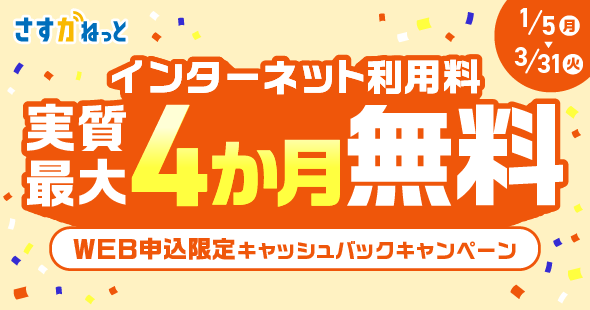 さすガねっと インターネット利用料実質最大4か月無料 WEB申込限定キャッシュバックキャンペーン