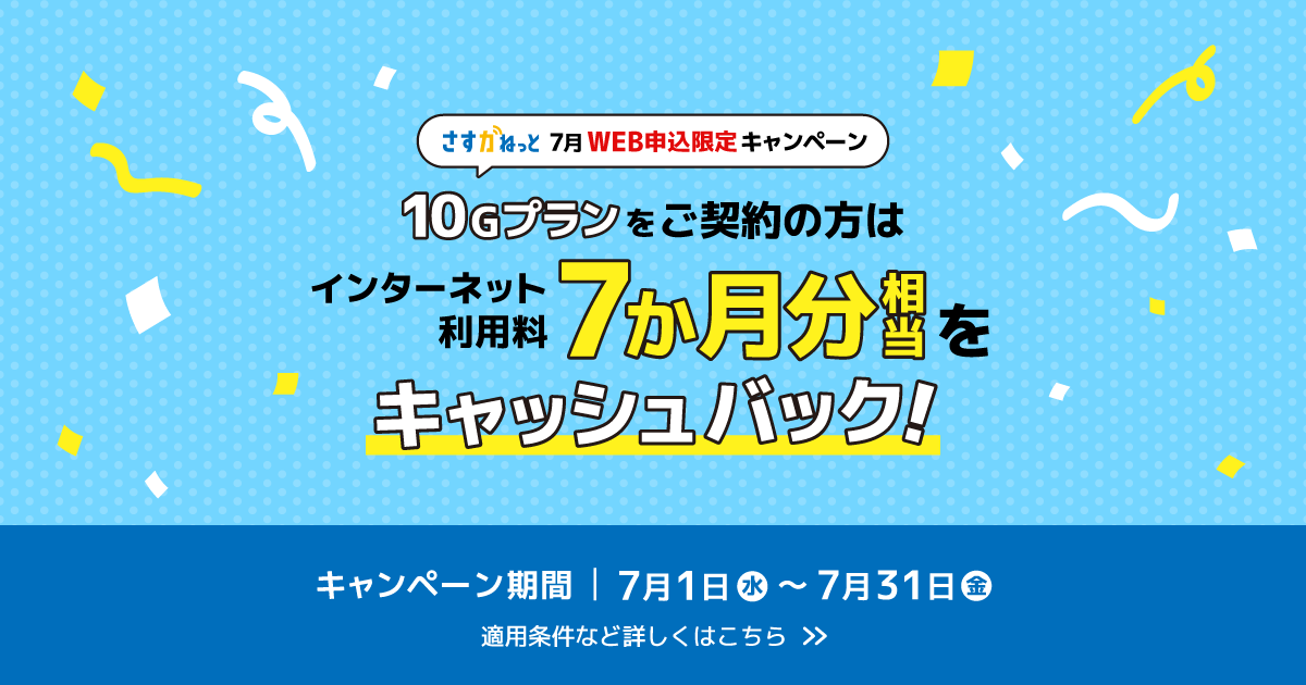 7月WEB申込限定キャンペーン 10Gプランをご契約の方は、月額利用料金の