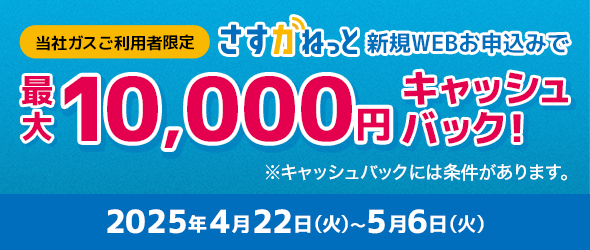 大阪ガスのインターネット さすガねっと WEB申込み限定キャッシュバックキャンペーン