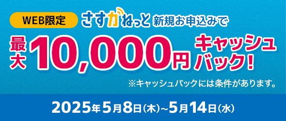 大阪ガスのインターネット さすガねっと WEB申込み限定キャッシュバックキャンペーン