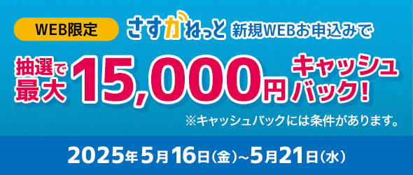 大阪ガスのインターネット さすガねっと WEB申込み限定キャッシュバックキャンペーン
