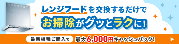 レンジフード交換プロモーション