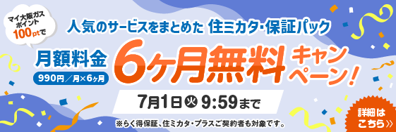 マイ大阪ガスポイント100ptで住ミカタ・保証パック半年間無料キャンペーン