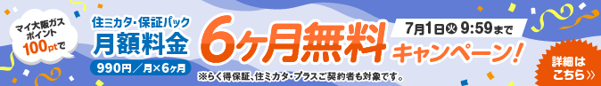 マイ大阪ガスポイント100ptで住ミカタ・保証パック半年間無料キャンペーン