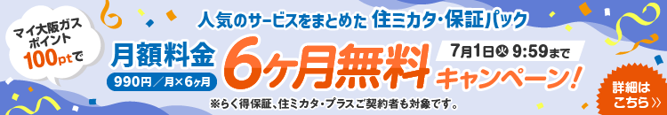 マイ大阪ガスポイント100ptで住ミカタ・保証パック半年間無料キャンペーン