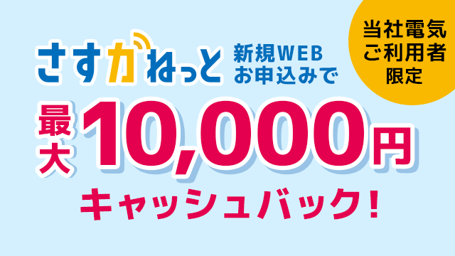 大阪ガスのインターネット さすガねっと WEB申込み限定キャッシュバックキャンペーン