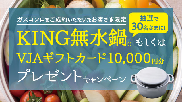 KING無水鍋もしくはVJAギフトカード10,000円分プレゼントキャンペーン