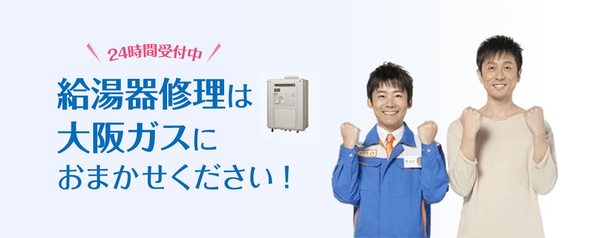 24時間受付中！給湯器修理は大阪ガスにおまかせください！