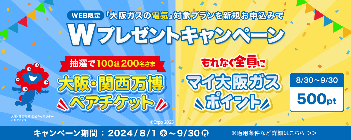 「大阪ガスの電気」ご契約で万博ペアチケットが当たる！さらに、マイ大阪ガスポイントもプレゼント！