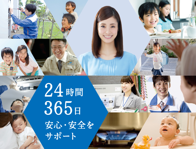24時間 365日 安心・安全をサポート