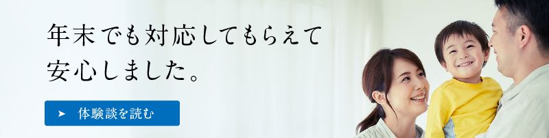 年末でも対応してもらえて安心しました。 体験談を読む