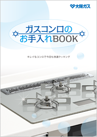 ガスコンロのお手入れBOOK