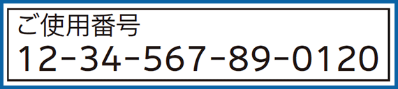 ご使用番号