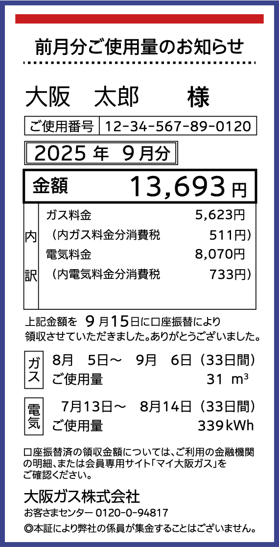 前月分のご使用量のお知らせ