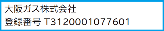 大阪ガスの登録番号