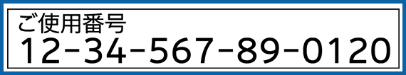 ご使用番号