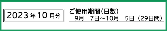 ご使用期間