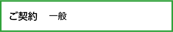 ご契約種別