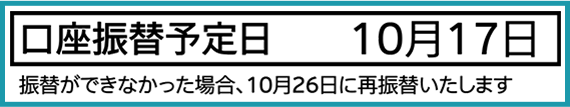 口座振替予定日