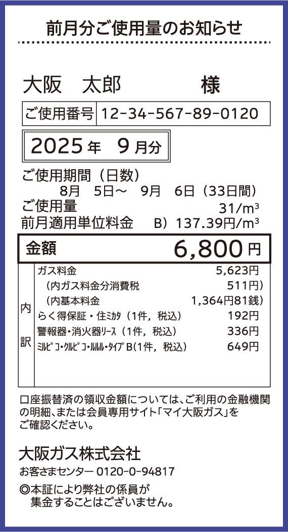 ガス料金等口座振替済領収証