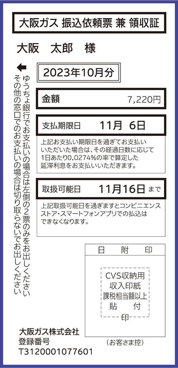 ガス料金等振込依頼票 兼 領収証